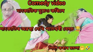 ডেৰফুতিয়ে দাংকাতিৰ ডিঙি দাহেৰে কাটি দুছেও কৰিলে😂 তাকে দেখি পতেশ্বৰী বেহুছ 🤣😀/Assamese comedy video