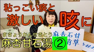 痰がからむ激しい咳に効く漢方薬【麻杏甘石湯（まきょうかんせきとう）】についてお話します。第２部（宝塚の漢方薬局トーユーファーマシー）