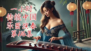 1 Hour Traditional Chinese Music Instrumental   Volume 116 一小时传统中国乐器演奏 第116集