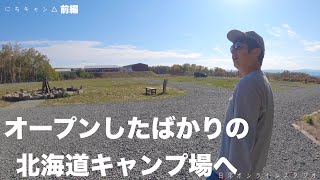 【キャンプ】オープンしたばかりのキャンプ場へ！北海道士別町ペコラキャンプ場　前編