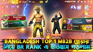 বাংলাদেশ M82B টপ ১ এর প্লেয়ার নিয়ে BR Rank একি নতুন ইতিহাস গড়লাম😱 | Grandmaster Rejoin Lobby😤 |