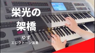 【栄光の架橋】エレクトーンゆず ５級