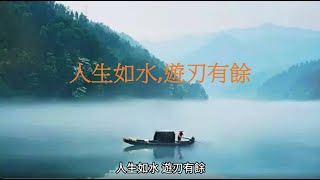 人生如水,遊刃有餘『道家講“上善若水,厚德載物”,人如要效法自然之道的無私善行,便要做到如水 一樣,保持至柔之中的至剛、至淨、能容、能大的胸襟和氣度。』