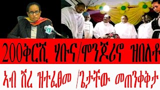 200ቅርሺ ሃቡና/ሞንጆሪኖ ዝበለቶ/ኣብ