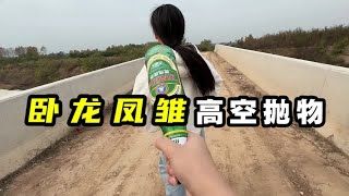 卧龙凤雏！竟然有人高空抛物！太没素质了！把妹子砸晕了！