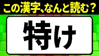 多くの人が誤読している漢字「特け」何と読む？読み間違えやすい漢字クイズ問題！全15問【難読漢字】