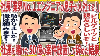 【2ch仕事スレ】社長「業界No.1エンジニアの息子が入社する！」→ 社運を賭けた５０億の案件放置したまま即退職した結果【スカッと】【仕事】【2ちゃんねる】