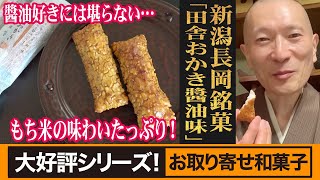 もち米の味をしっかり感じる旨さに驚嘆！新潟長岡/新潟味のれん本舗「田舎おかき醤油味」（WAGASHI/Niigataajinorenhonpo）【新潟県おすすめ和菓子】