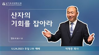 [전도서 강해 13] 산자의 기회를 잡아라 (전도서 9:1-12) - 2023.12.24 주일2부예배