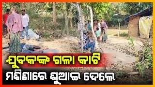 ଯୁବକଙ୍କୁ ଗଳାକାଟି ହତ୍ୟା || SUNDRAGARH NEWS