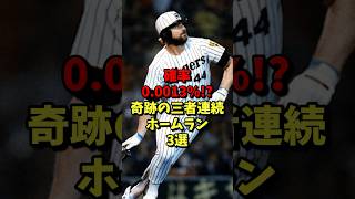 確率0.0013%！？奇跡の三者連続ホームラン3選！ #野球 #プロ野球 #甲子園 #雑学