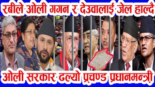 nepali news today nepali samachar aajaka mukhya samachar rabi lamichhane news today ,