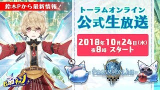 トーラム｜【プレゼントくじ引きあり！】鈴木Pから最新情報＆ハロウィンイベントチャレンジ！ [Toram Online] #537