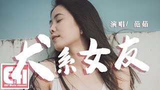 范茹 - 犬系女友『能不能讓我做你的犬系女友，就讓我來分擔你的憂愁。』【動態歌詞Lyrics】