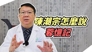 陳潮宗怎麼說37_蓉憶記