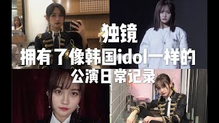 【SNH48 张昕】我终于拥有了像韩国idol一样的独镜开心后台记录跳了yes or yes张昕vlog