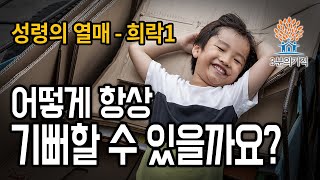 [3분의기적] 성령의 열매 두번째 _ 어떻게 항상 기뻐할 수 있나요?