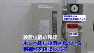 制御盤の操作方法【株式会社コーアツ／TC型／手動起動に切り替える場合（入室時）】