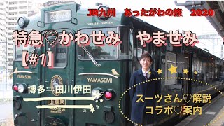 （#1）JR九州・スーツ♡解説・案内♡あったがわの旅2020【特急・かわせみ・やませみ】