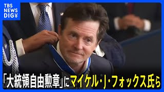 アメリカ「大統領自由勲章」ヒラリー・クリントン元国務長官や俳優マイケル・J・フォックスさんらに授与｜TBS NEWS DIG