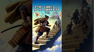 農民から天下を取った豊臣秀吉の言葉　「一歩一歩、着実に積み重ねていけば、予想以上の結果が得られるだろう」　#shorts