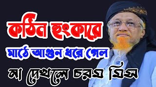 যার কঠিন হুংকারে ময়দানে আগুন ধরে গেল । খতিবে বাঙ্গাল মাওলানা জুনাায়েদ আল হাবিব হাাফিঃ [2024]