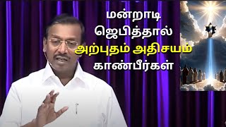 #TWJ_Ever விசுவாசத்தில் கர்த்தரிடம் மன்றாடி ஜெபித்தால் அற்புதங்களையும் அதிசயங்களையும் காண்பீர்கள்