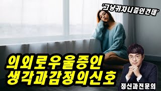 사람들이 잘 모르는 우울증의 신호들 - 마음이해 정신과 최용락