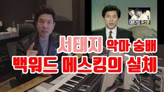 서태지 와 아이들 사탄 숭배 백워드 매스킹의 실체