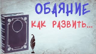 Как развить обаяние / Дьявольское обаяние / Как обаять человека