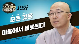 모든 것은 내 마음에서 비롯된다 - [법상스님의 육조단경과 마음공부 19회]