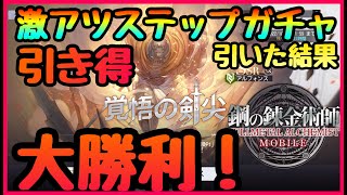 【ハガモバ】最強アル星５目指して！豪華ステップアップ９０連ガチャした結果【鋼の錬金術師】