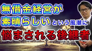 無借金経営が素晴らしいという風潮に悩まされる後継者