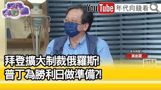 精彩片段》黃創夏:普丁只有嗆聲沒有戰果...【年代向錢看】2022.05.09