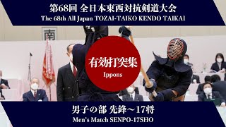 Ippons Men's Match SENPO~17SHO - 68th All Japan TOZAI-TAIKO KENDO TAIKAI