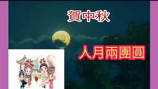 粤劇 賀中秋 《平湖秋月》抖音歌曲選輯 (蘇春梅 陳駿旻 陳康蓮 李焜成 韓紫瑋 屈月梅)  祝各位人月兩團圓  cantonese opera