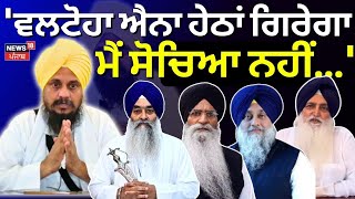 Giani Harpreet Singh ਹੋਏ ਭਾਵੁਕ ਕਿਹਾ 'ਵਲਟੋਹਾ ਐਨਾ ਹੇਠਾਂ ਗਿਰੇਗਾ ਮੈਂ ਕਦੇ ਸੋਚਿਆ ਨਹੀਂ...' | N18V