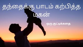 தந்தைக்கு பாடம் கற்பித்த மகன் / குட்டிக்கதை/ படித்ததில் பிடித்தது