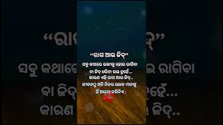 ରାଗ ଆଉ ଜିଦ୍ #shorts#motivationalquotes #shortsfeed #subscribe #sad