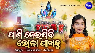 Pani Neijibi Bhola Pakhaku - Kaudi Bhajan | Soumyashree Acharya | ପାଣି ନେଇଯିବି ଭୋଳାପାଖକୁ | O. Bhakti