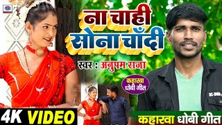 #video || सुपरहिट #धोबी_गीत || na chahi sona chandi || न चाही सोना चाँदी || #bidesiya_geet