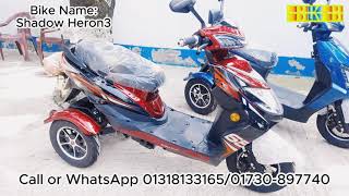 এই প্রথম বাংলাদেশ এ তৈরী ই-বাইক. Shadow All Model Bike Video 2024-2025.