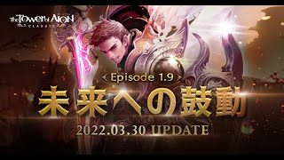 タワー オブ アイオン クラシック Episode1.9「未来への鼓動」PV