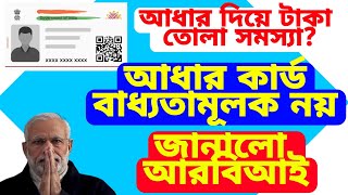 bank kyc aadhaar update। ব্যাংক আধার কার্ড আপডেট আর বাধ্যতামূলক নয়। জানিয়ে দিলো আর বি আই।