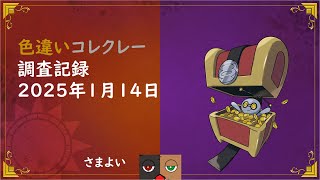 色違いコレクレー調査記録 2025年1月14日