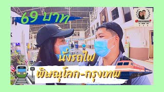 EP1|นั่งรถไฟพิษณุโลก-กรุงเทพ |งบน้อยๆก็ไปได้ ค่ารถไฟ 69 บาท