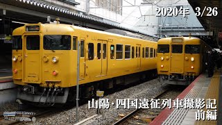 山陽･四国遠征列車撮影記 2020年3月26日(前編)