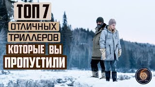 ТОП 7 ОТЛИЧНЫЕ ТРИЛЛЕРЫ КОТОРЫЕ ВЫ МОГЛИ ПРОПУСТИТЬ