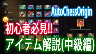 【AutoChessOrigin】初心者必見！アイテム解説！！(中級編)【オートチェス】