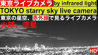 【LIVE】1月おおぐま座ξ流星群 オリオン座  TOKYO STARRY SKY LIVE CAMERA by infrared light, Meteors 流れ星  東京ライブ（不定期配信）